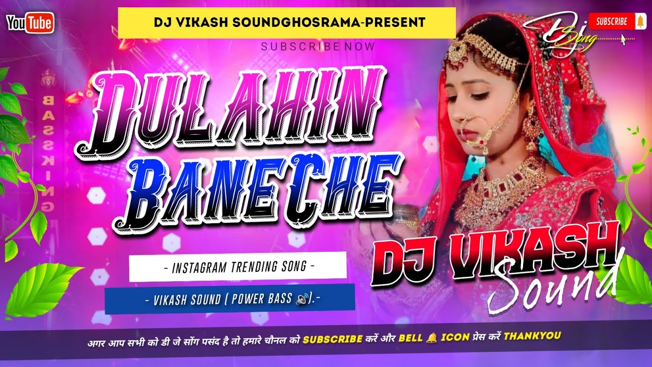 Dulahin Bane Che 😪 Dj Remix 2026 || Sannu Kumar Ka Gana Dj Remix 2026 Dj Vikash Sound Ghosrama 