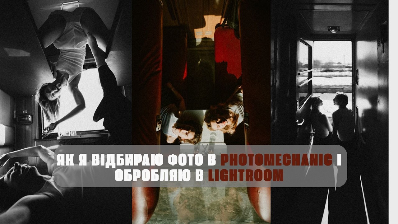 Як я відбираю фото в PhotoMechanic і обробляю в Lightroom. Запис ефіру 12.03