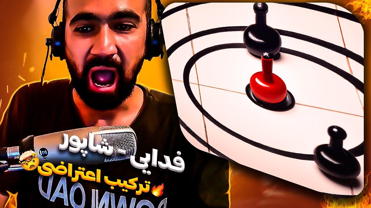 Fadaei X Shapur - Achmaz (Reaction) / ری اکشن آهنگ آچمز از فدایی و شاپور
