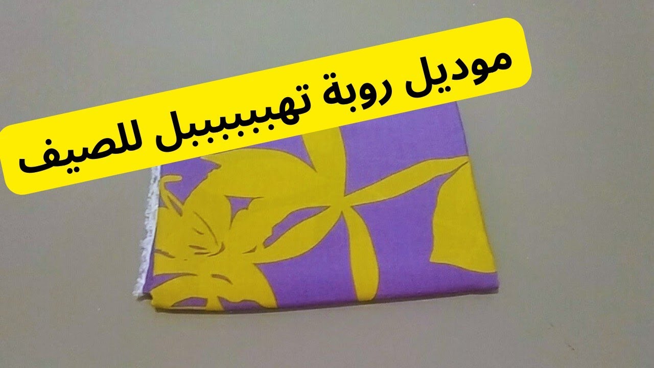 بمتر ونصف من القماش خيطي احلى ڨندورة او جبة ❤️للصيف بدون سلعة👌