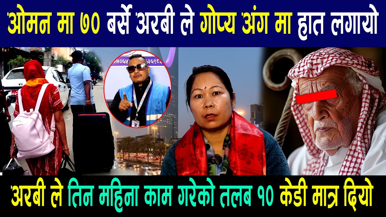 ओमन मा ७० बर्से अरबी ले गोप्य अंग मा हात लगायो अरबी ले तिन महिना काम गरेको तलब १० केडी मात्र दियो
