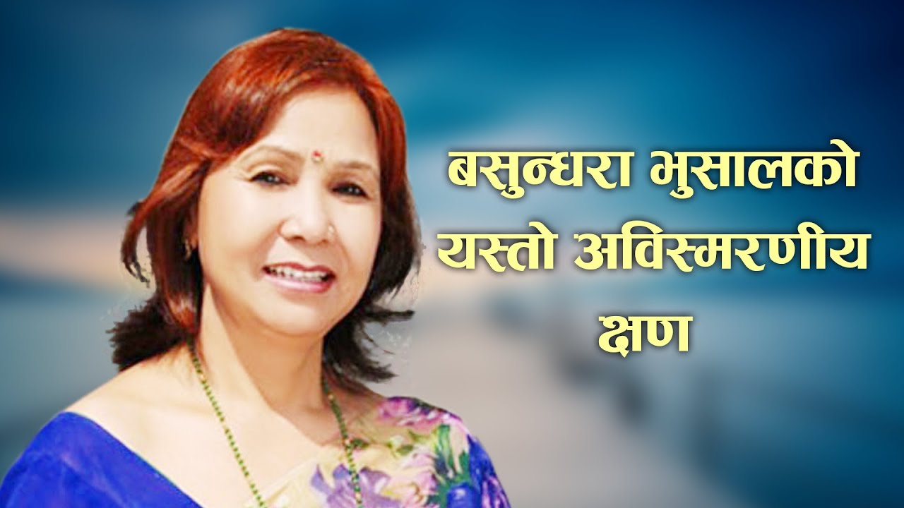 बसुन्धरा भुसालको यस्तो अविस्मरणीय क्षण | Such an Unforgettable Moment of Basundhara Bhusal
