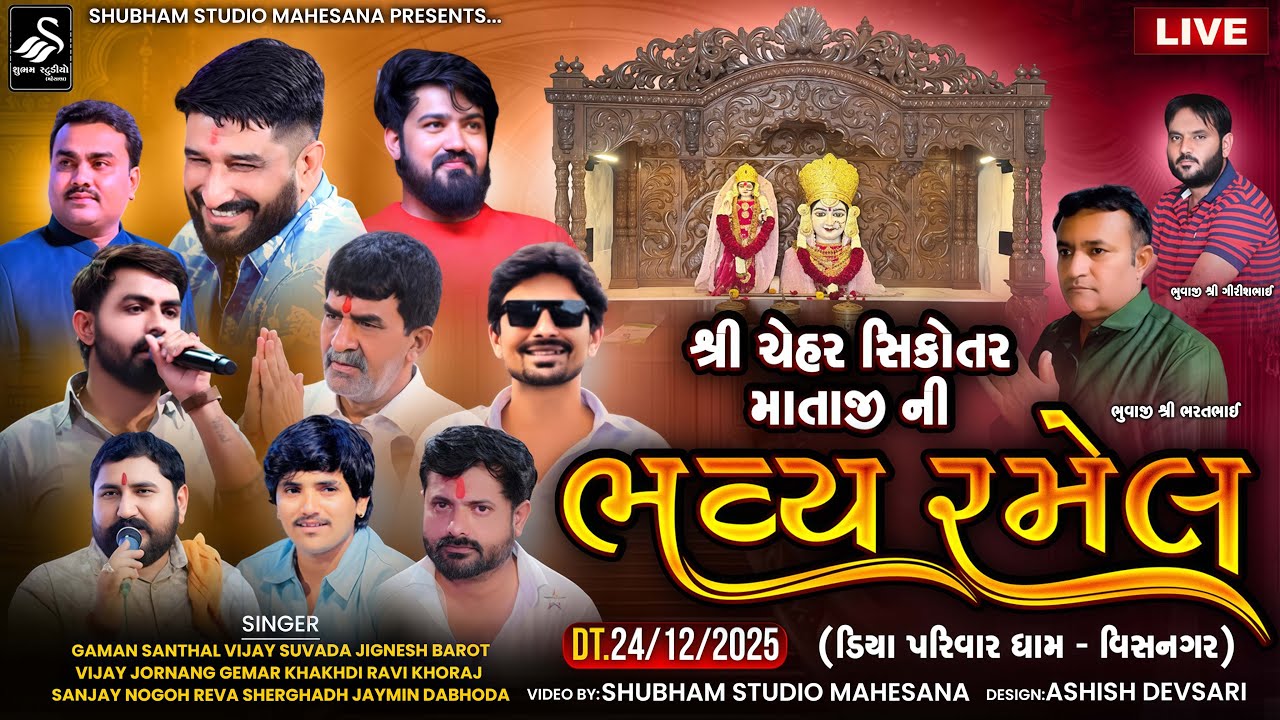 🔴LIVE || Visanagar || શ્રી ચેહર સિકોતર માતાજીની ભવ્ય રમેલ || ધામ- વિસનગર