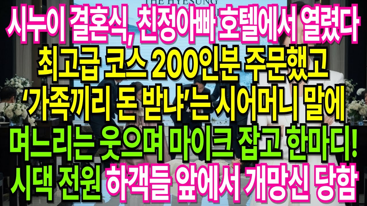 결혼식 날 건네진 청구서 한 장, 시댁 분위기가 얼어붙었습니다! | 오디오북 시니어사연 고부사연