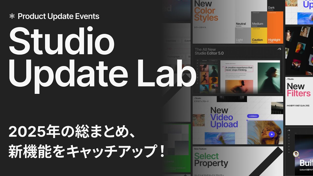 Studio Update Lab ー 2025年の総まとめ、新機能をキャッチアップ！