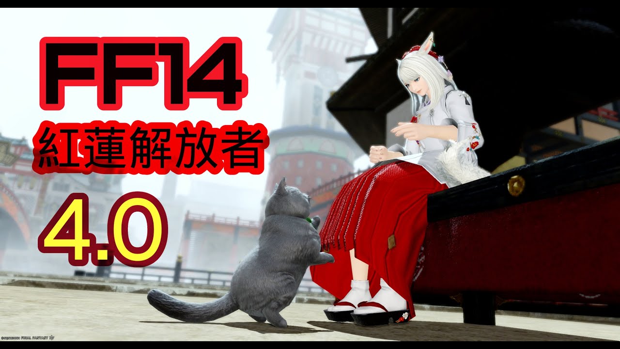 【FF14】 4.0 紅蓮解放者  day 9 草原 預計10點收工今天要趕場XDD｜繁中服