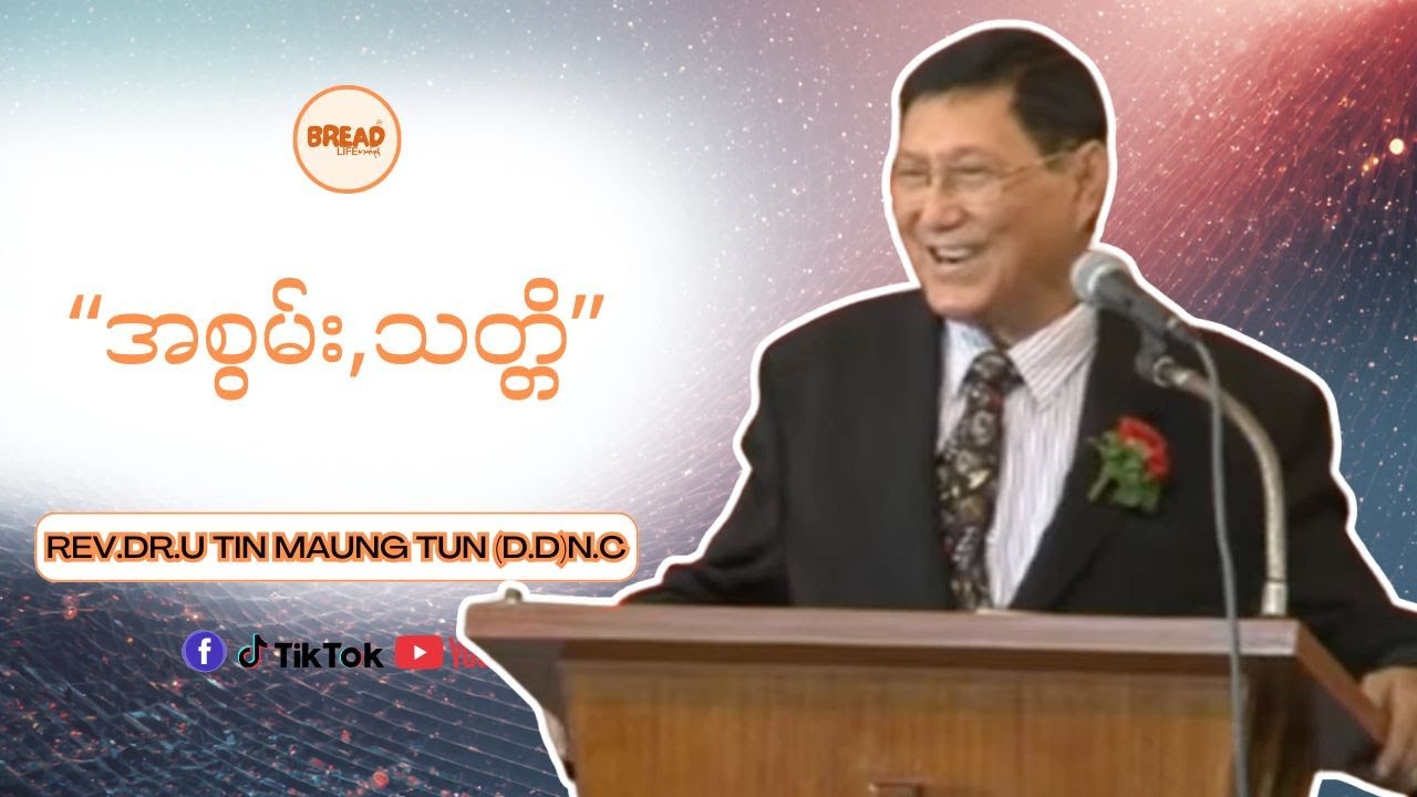 Credit-Video | Rev.Dr.U Tin Maung Tun | အစွမ်းသတ္တိ |
