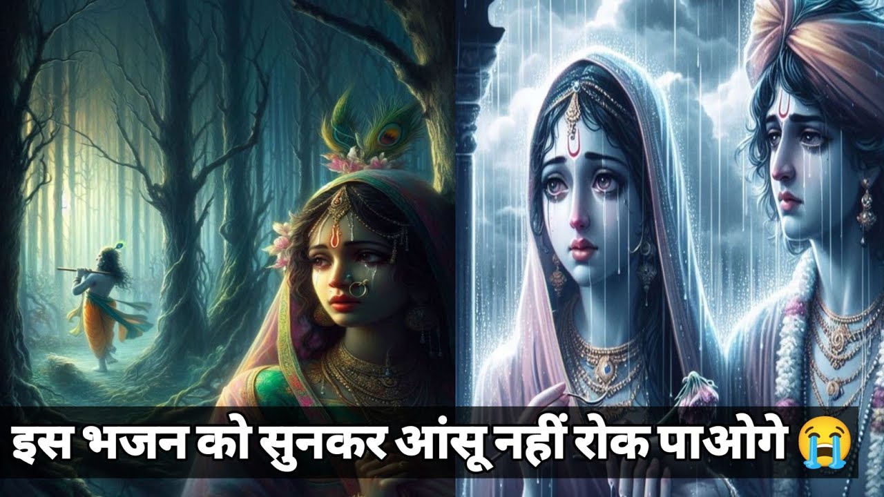  रो पड़ी राधा जब श्याम चले मथुरा (भजन को सुनकर रोने लगोगे 😭)