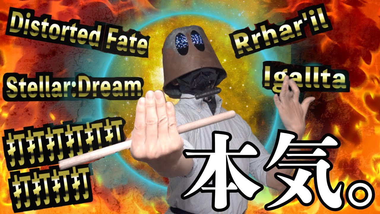 【本気曲まとめPart.2】鬼畜難易度すぎる生配信本気演奏まとめ5選【Rrhar'il / Igallta / Distorted Fate/ Stellar:Dream / 打打打打打打打打打打】