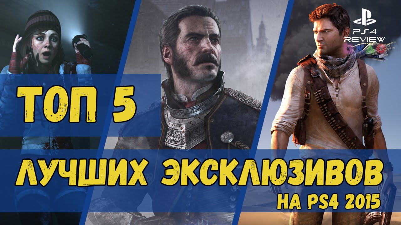 ТОП 5 эксклюзивов 2015 года на PS4