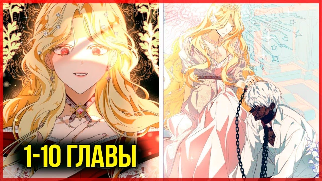 Я стала хозяйкой дьявола |1-10| главы