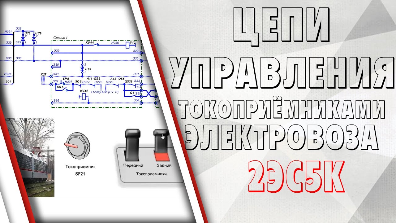 Цепи управления токоприёмниками на электровозе 2ЭС5К