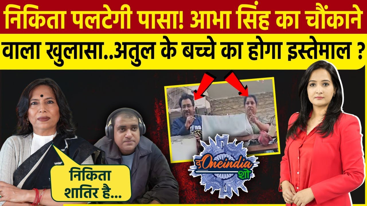 Atul Subhash Case: Nikita Singhania करेगी बड़ा खेल!Abha Singh का बड़ा खुलासा | The Oneindia Show