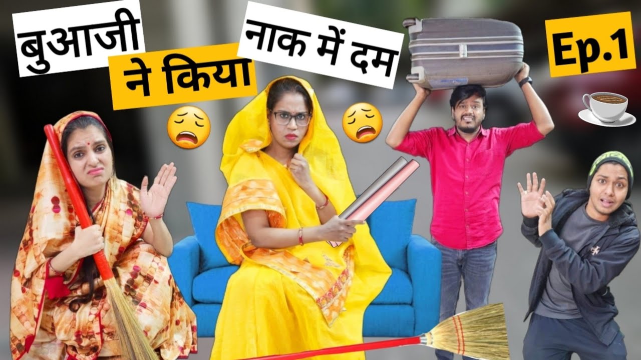 बुआजी ने किया नाक में दम || Ep.1 || Ajay Chauhan