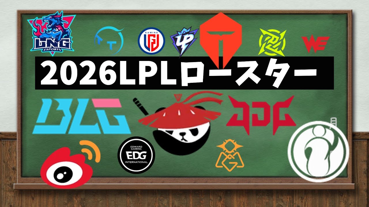 2026年LPLロースター＆フォーマット紹介【VOICELOID：四国めたん】