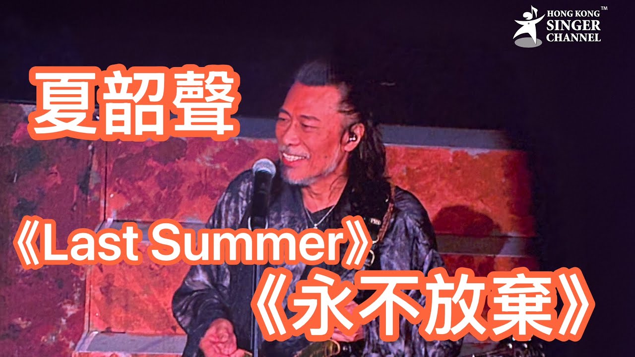 夏韶聲《永不放棄》Danny Summer 紅館演唱會