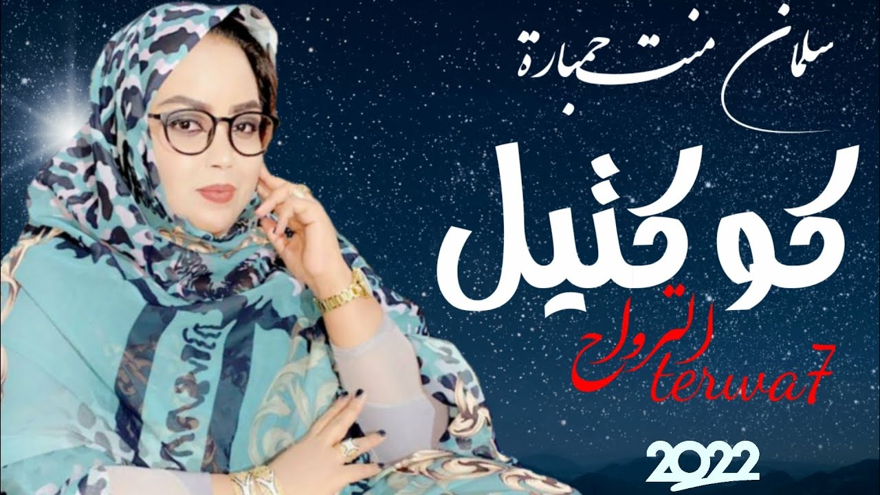 كوكتيل #الترواح للفنانة المتألقة سلمان منت حمبارة 2022