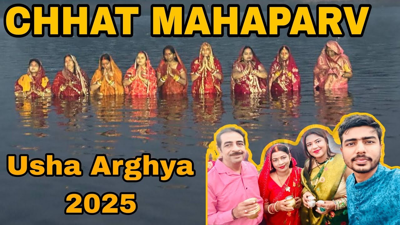 Chhat Mahaparv 2025 : Usha Arghya Day #Chhat2025
