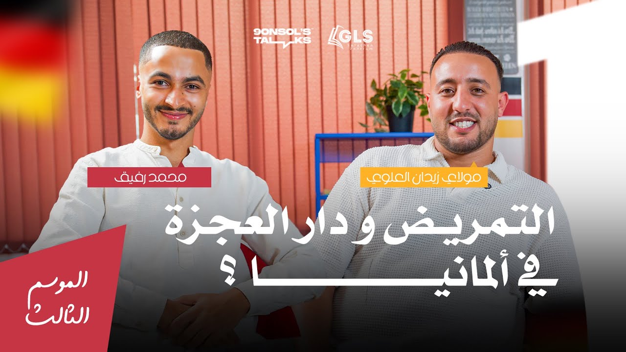 الحلم الألماني | الحلقة الأولى : واقع التمريض في ألمانيا 🇩🇪