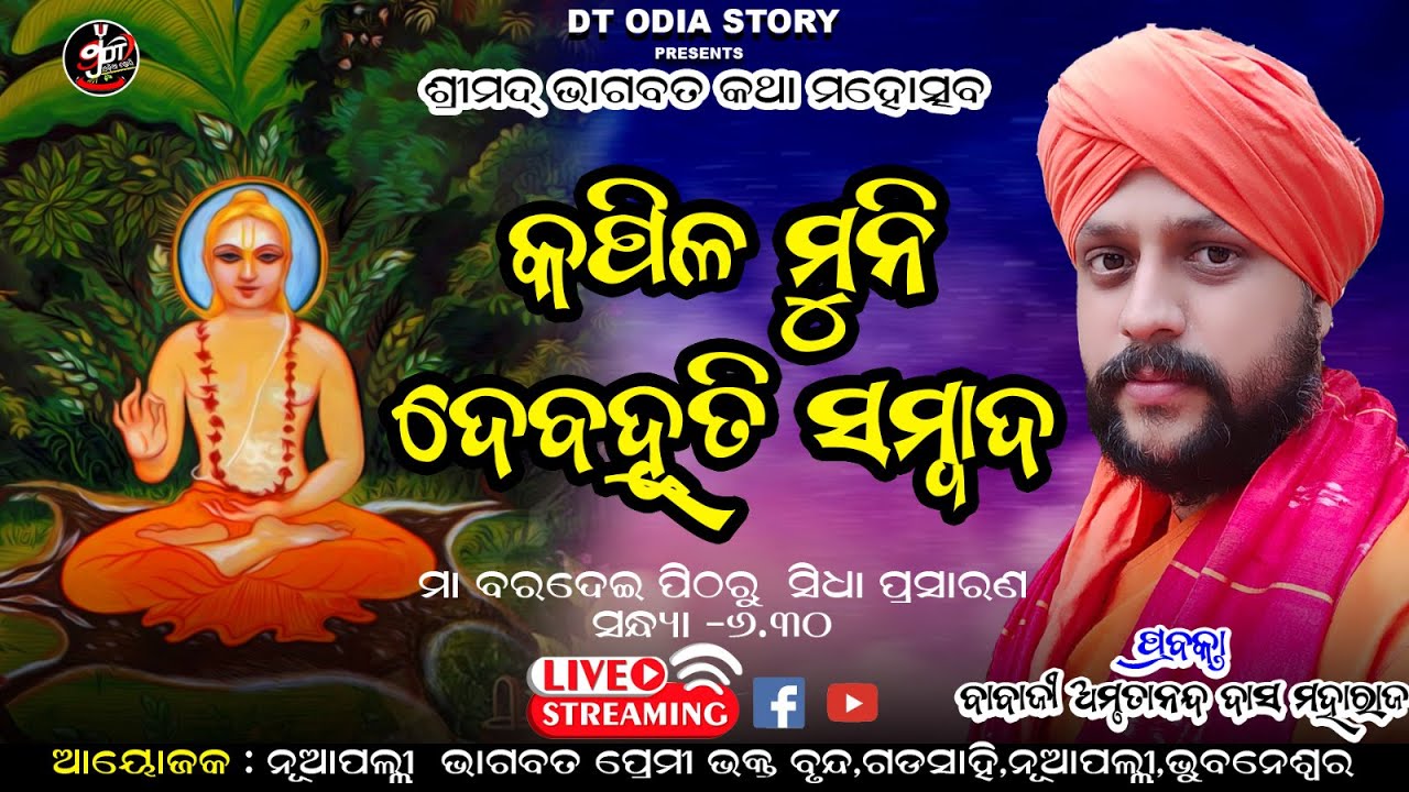 KAPILA MUNI DEBAHUTA SAMBADA /ବାବାଜି ଅମୃତାନନ୍ଦ ଦାସ//ଡିଟି ଓଡ଼ିଆ ଷ୍ଟୋରି//dt odia story