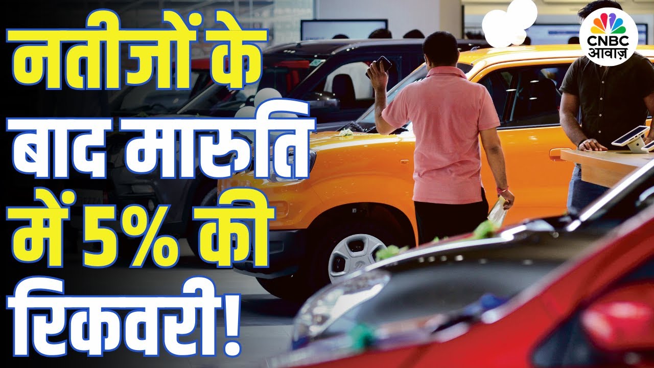 Maruti Suzuki Earnings Review | नतीजों के बाद मारुति में 5% की रिकवरी, क्या है असली वजह?