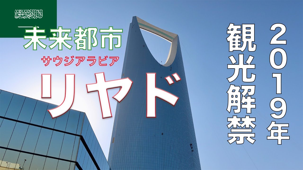 サウジアラビア首都リヤドひとり旅 2019年観光解禁 !