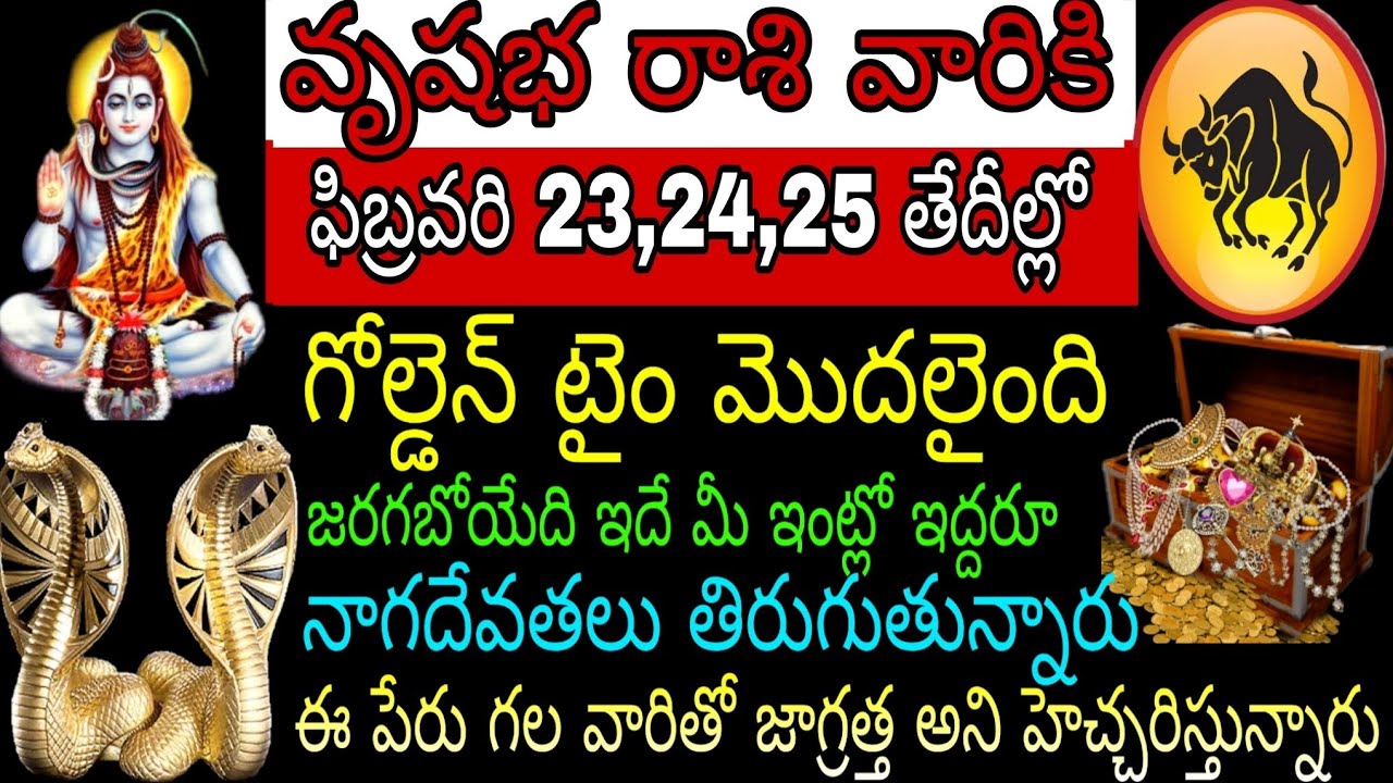 వృషభ రాశి వారికి ఫిబ్రవరి 23 24 25 తేదీల్లో గోల్డెన్ టైం మొదలైంది జరగబోయేది ఇదే మీ ఇంట్లో ఇద్దరు నాగ
