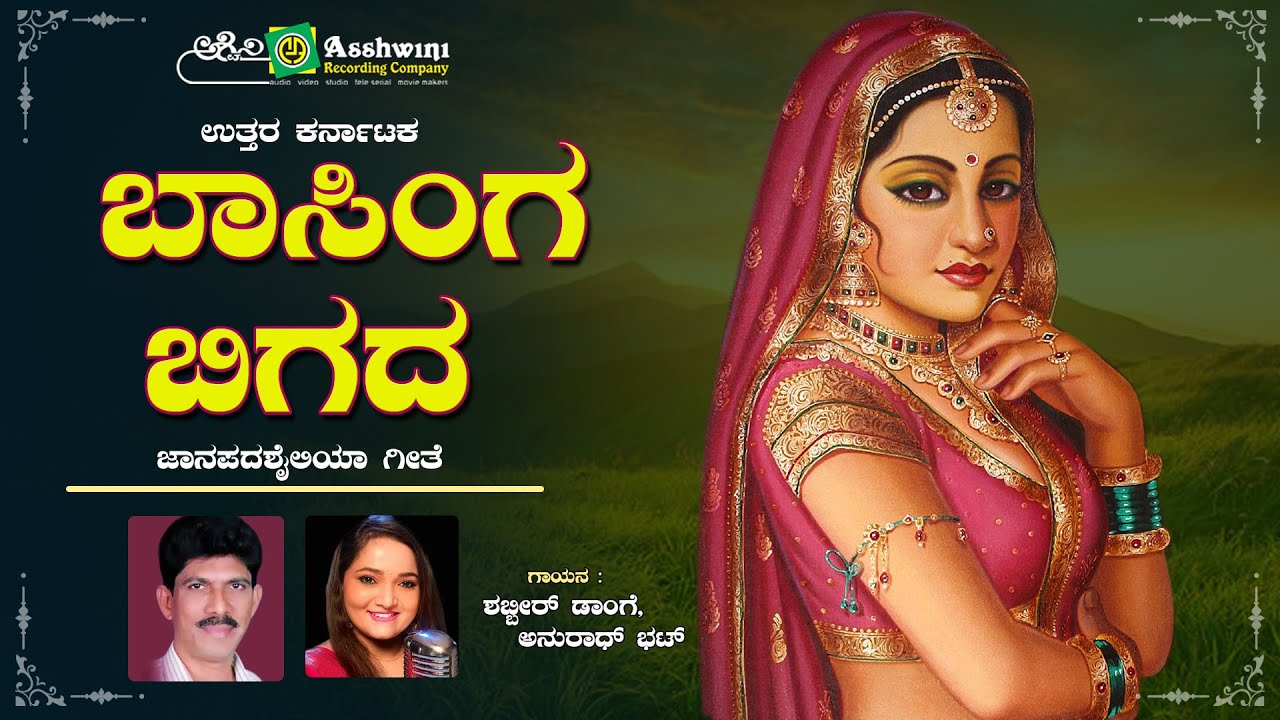 ಬಾಸಿಂಗ  ಬಿಗದ | Baasinga Bigada | Shabbir Dange | Anuradha Bhat | Uttra karnataka Folk Song | ARC