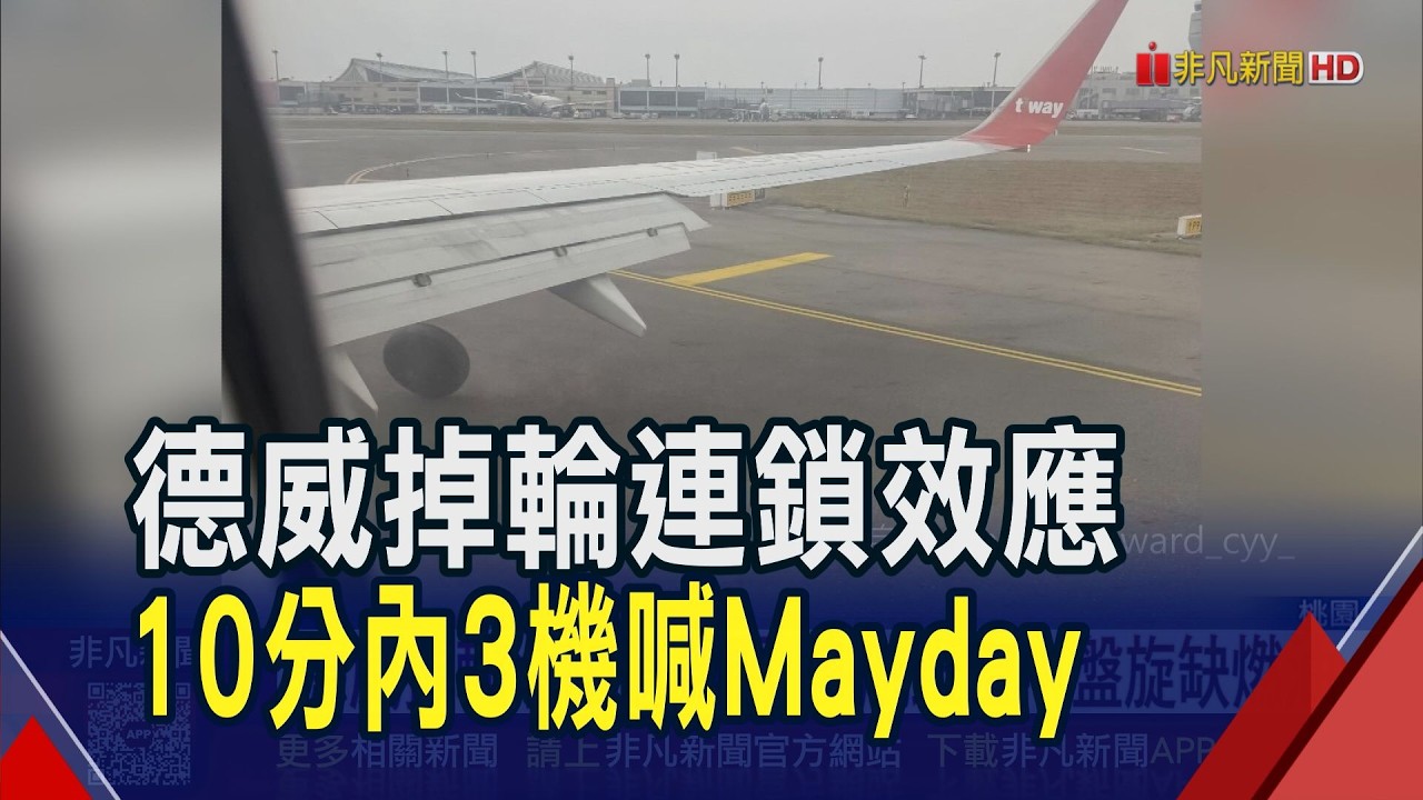連鎖效應! 德威掉輪北跑道關100分鐘 多航班空中盤旋缺燃油 3航班喊Mayday｜非凡財經新聞｜20260209