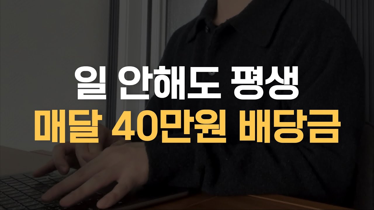 숨만 쉬어도 매달 40만원씩 받게 됐습니다