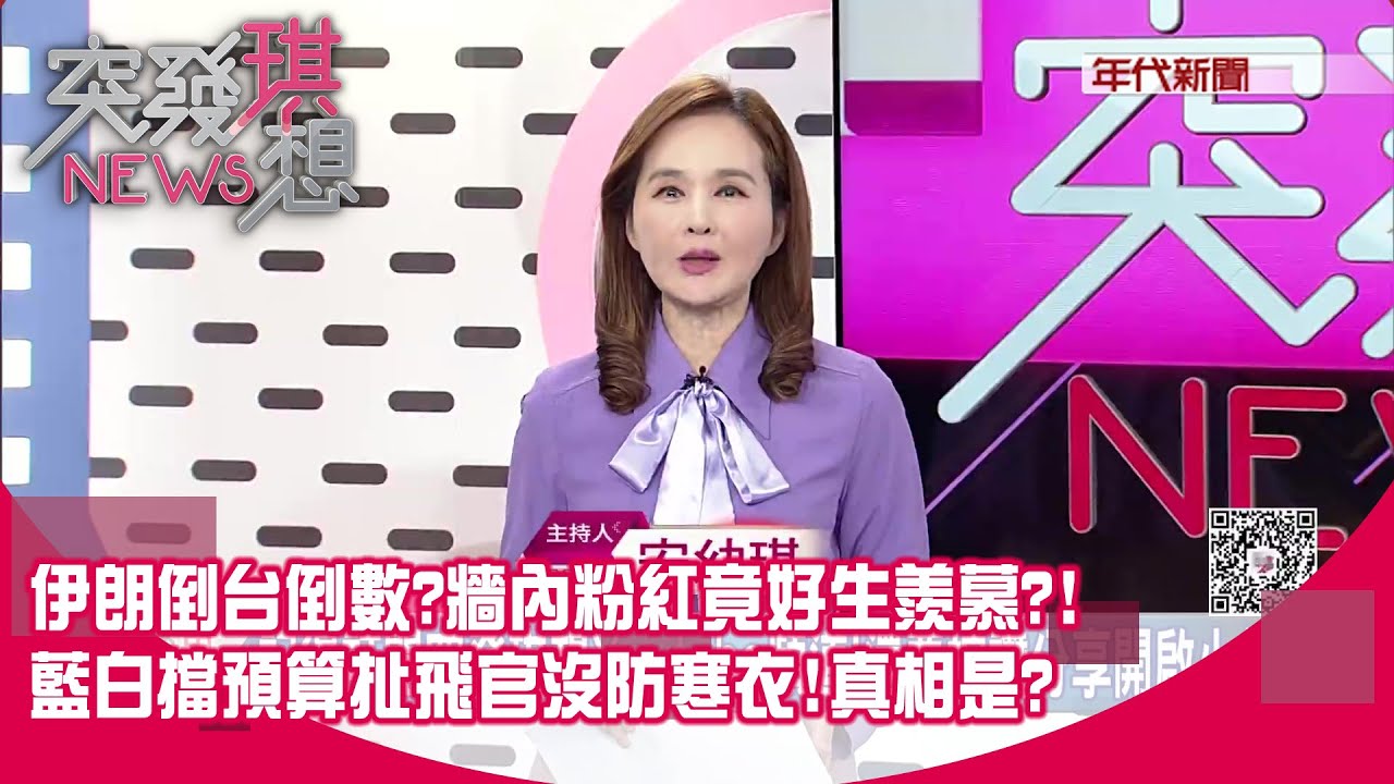 川普宣布將砸1.5兆國防預算造夢幻軍隊!稱國會支持!台灣的藍白還在擋? 驗證國民黨員「沒背個兩三條罪不大尾」?鄭麗文竟頒發蔡正元犯罪勳章?!【突發琪想】2026.01.08