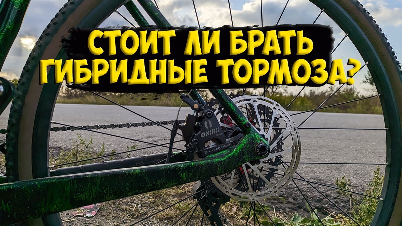 Полевой тест гибридных дисковых тормозов Onirii BR-05