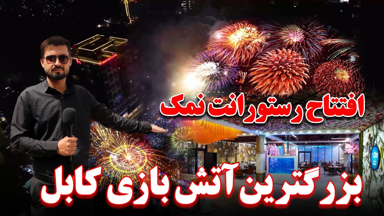 افتتاح رستورانت نمک  با شورو هیجان و آتش بازی کابل با قیودات شدید امارت اسلامی