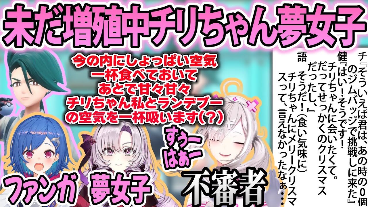 ▽今なお増殖中のにじライバーのチリちゃん夢女子 反応まとめ【流行ゲー】【ポケモンSV/にじさんじ/切り抜き】