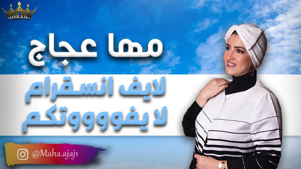 مها عجاج \ لايف رااائع لا يفوتكم 😍