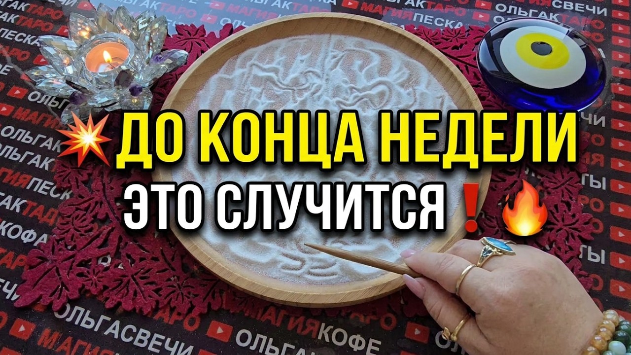 ⚡ WHAT WILL SUDDENLY HAPPEN BY THE END OF THE WEEK AND CHANGE EVERYTHING💥❓Online sand divination🧿
