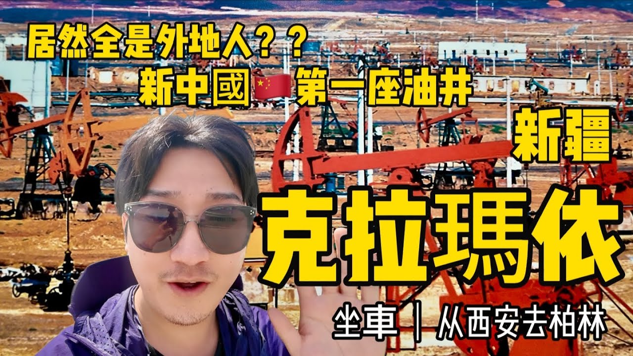 新中國的第一座油井？（西安-柏林）絲路陸行第22集 - 克拉瑪依。｜石油｜新疆｜中國旅行｜ Silk Road Overland Journey Episode 22 - Karamay