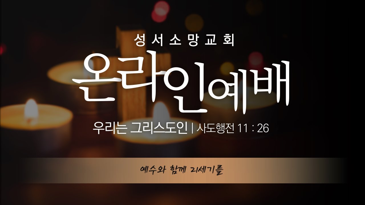 성서소망교회 주일예배 (2026-02-01) / 강권하시는 그리스도의 사랑