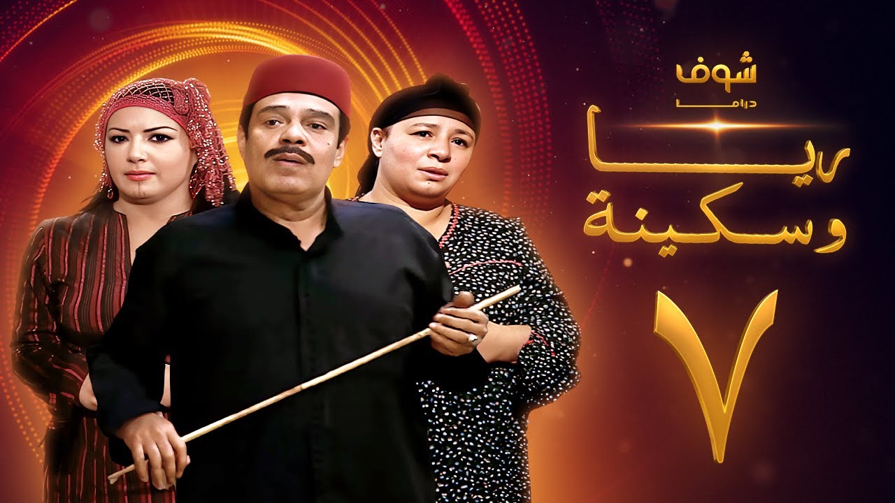 مسلسل ريا وسكينة الحلقة 7 - عبلة كامل - سمية الخشاب - سامي العدل