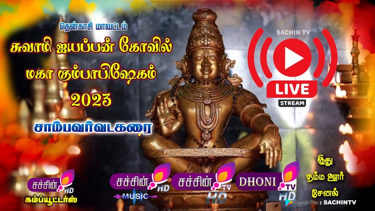 தென்காசி மாவட்டம் #சாம்பவர்வடகரை சுவாமி ஐயப்பன் கோவில் மகாகும்பாபிஷேகம் #2023 #sachintv #dhonitv