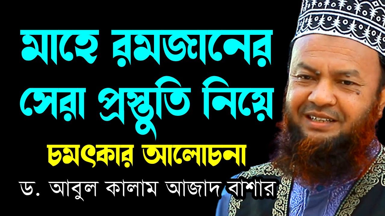 মাহে রমজানের সেরা প্রস্তুতি নিয়ে আলোচনা ড.আবুল কালাম আজাদ বাশার dr. abul kalam azad bashar 2023
