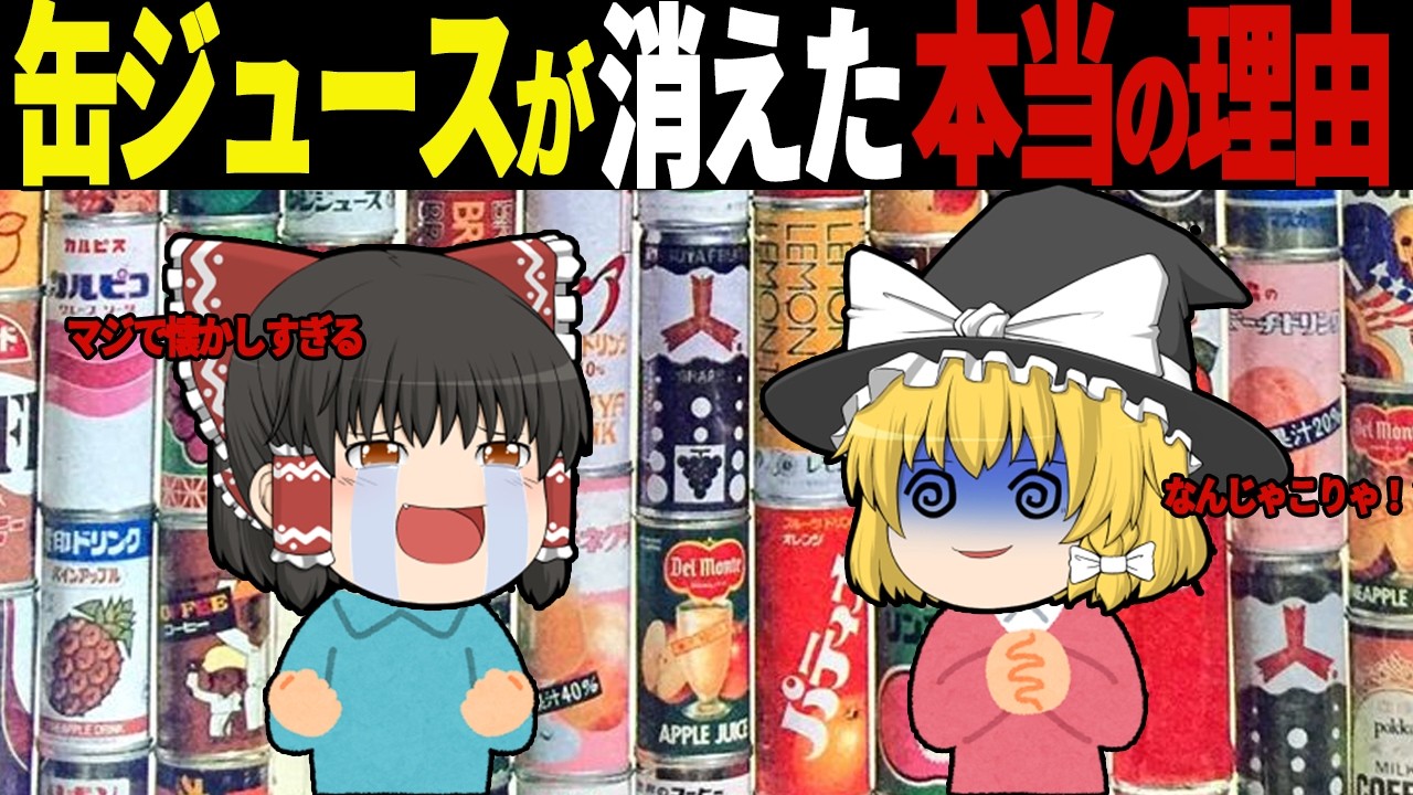 「昭和だけ異常すぎた…」今すぐ飲みたい消滅した昭和の缶ジュース7選【ゆっくり解説】