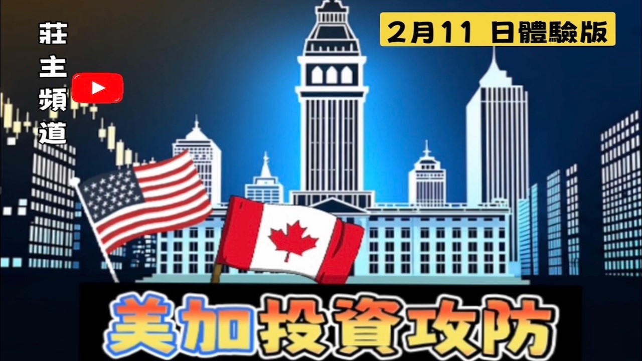 《美加投資攻防》體驗直播 2月11日美東  @logicinvesttown​