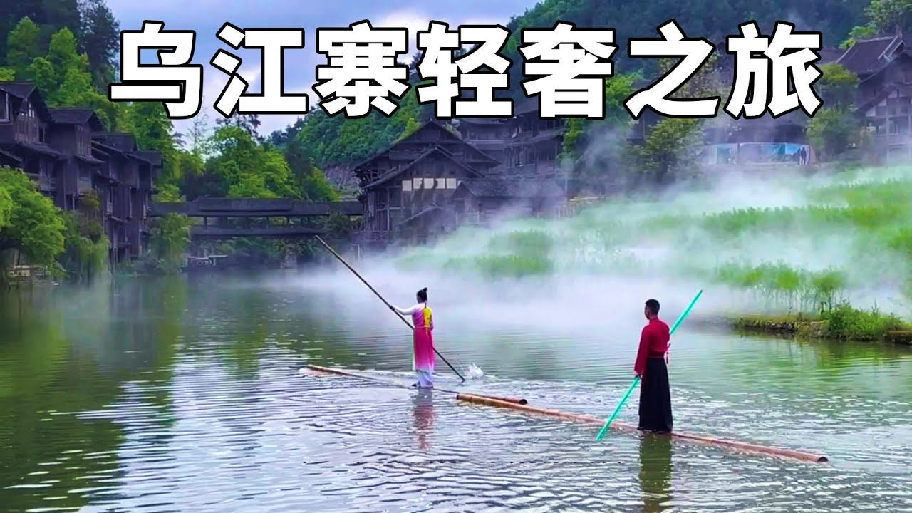 贵州乌江寨轻奢之旅，享受旅游和人生，你说是吗？【行走世界的北京老刘】