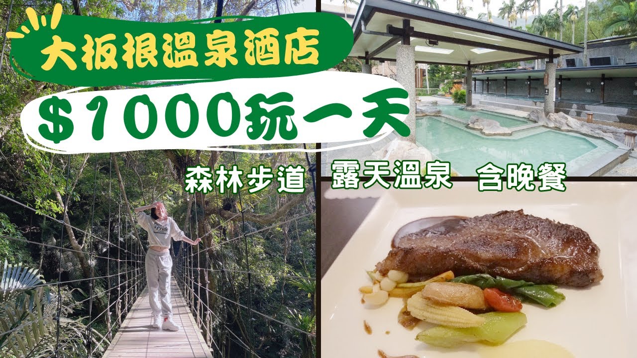 只要1000元! 大板根溫泉酒店一日遊~ 森林步道.露天溫泉.晚餐