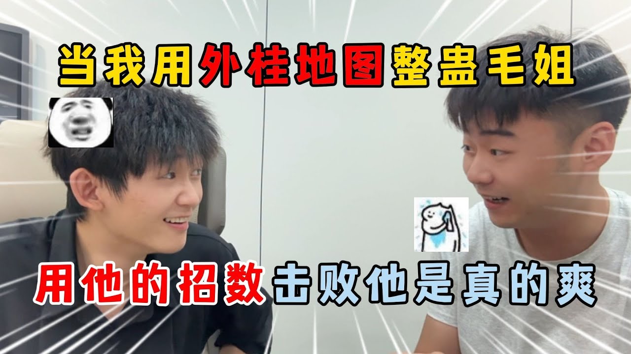 蛋仔派对：当我用外桂地图整蛊毛姐，用他的招数击败他是真的爽！#蛋仔排队 #蛋仔 #游戏
