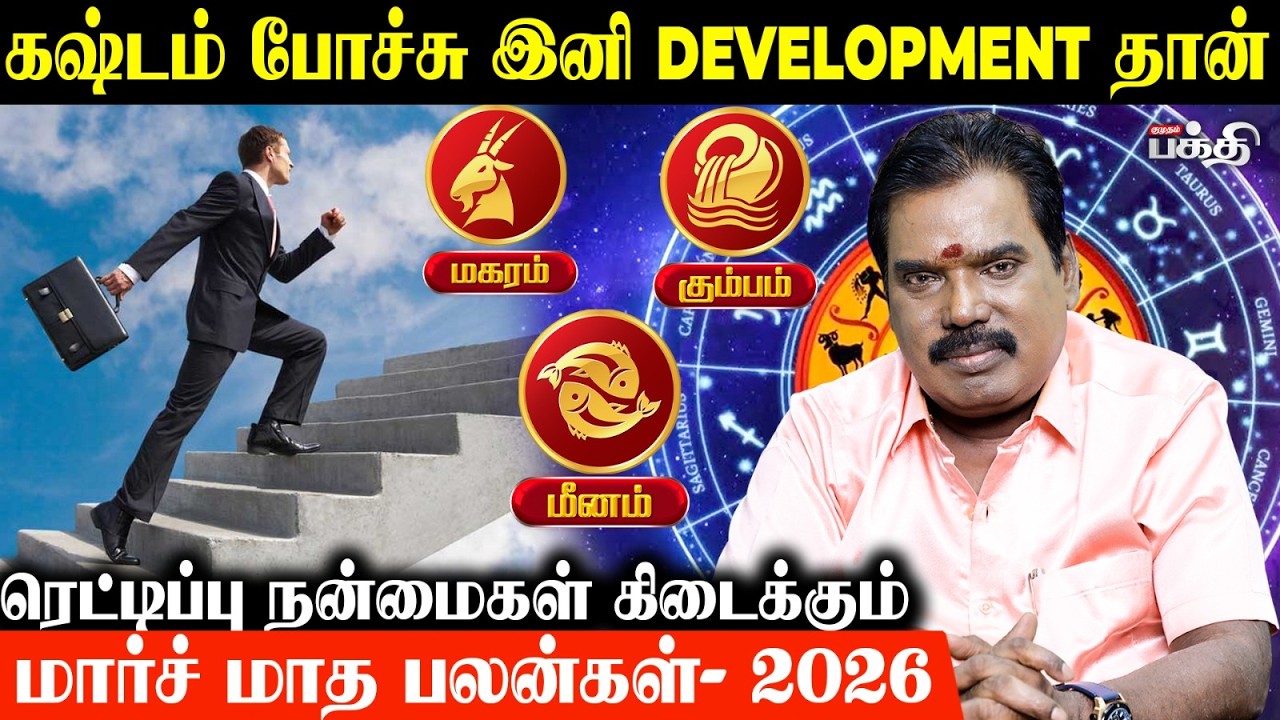 கஷ்டம் போச்சு இனி Development தான்..! | Magaram | Kumbam | March Month Rasi Palan | Aditya Guruji