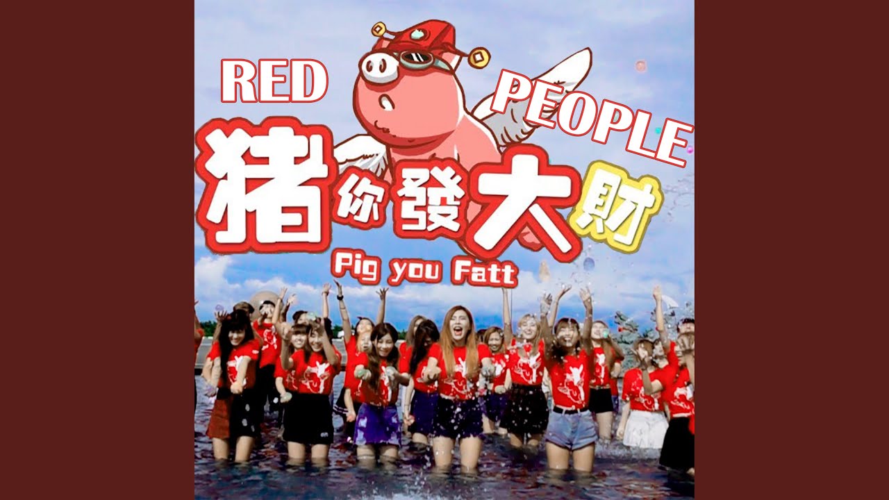 豬你發大財