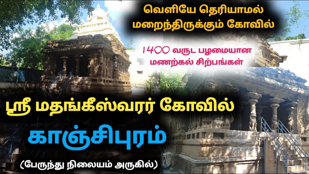மதங்கீஸ்வரர் கோவில் காஞ்சிபுரம் Mathangeeswarar Temple #kanchipuram மதங்கினீஸ்வரர் Madhangeeswarar