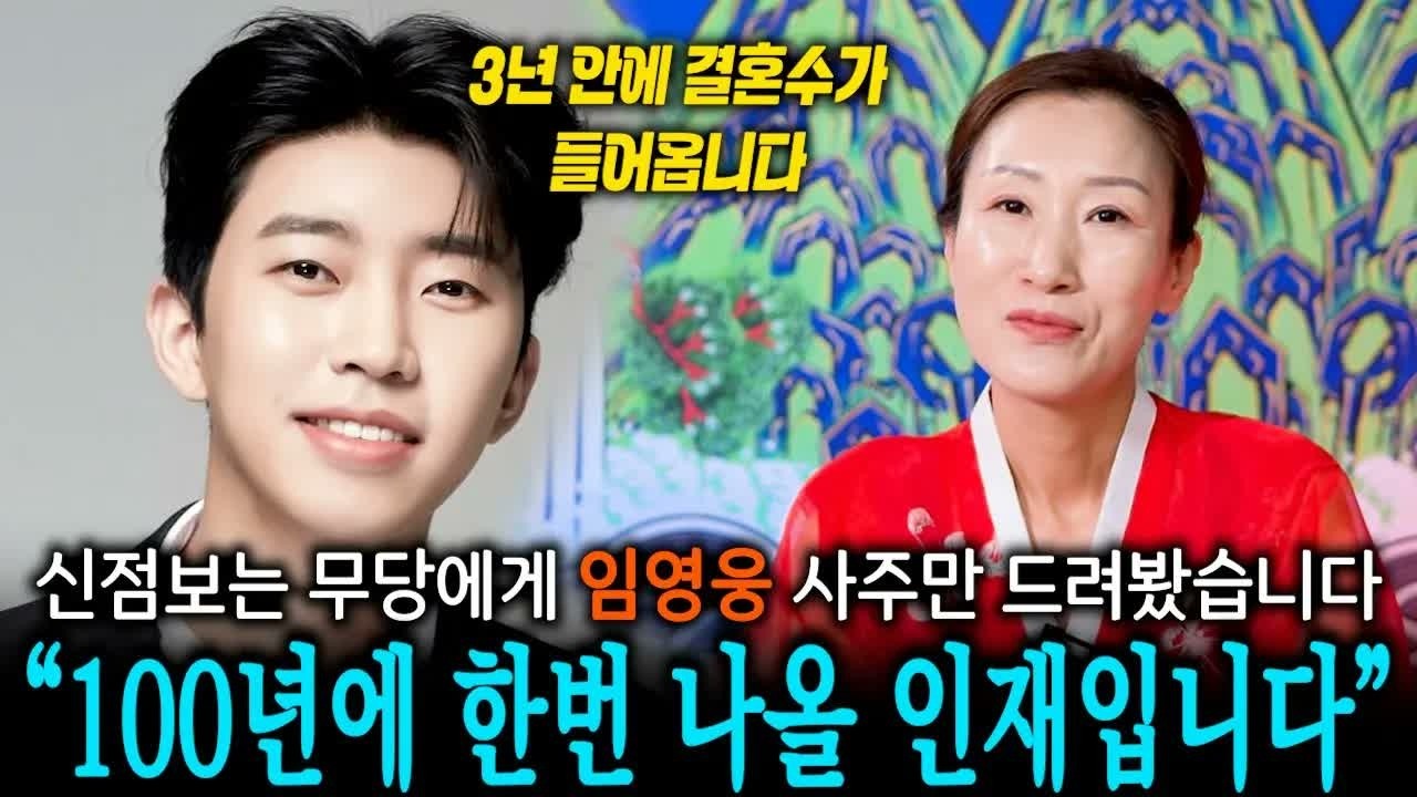 가왕 임영웅 사주 속 숨겨진 운명의 비밀｜용한 무속인이 본 충격적인 사주풀이 #신점
